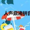 人聲鼎沸拼音怎么讀音寫的呀（人聲鼎沸拼音）