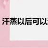 汗蒸以后可以洗頭發嗎（汗蒸后可以洗頭嗎）