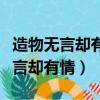 造物無言卻有情每于寒盡覺春生出自（造物無言卻有情）