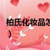 柏氏化妝品怎么樣好不好（柏氏化妝品怎么樣）