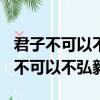 君子不可以不弘毅為主題的作文500字（君子不可以不弘毅）