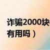 詐騙2000塊錢報警有用嗎（欠2000塊錢報警有用嗎）