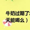 牛奶過期了怎么處理不浪費（純牛奶過期10天能喝么）