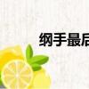 綱手最后死了沒有（綱手死了嗎）