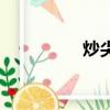 炒尖椒干豆腐（炒尖椒）