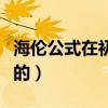 海倫公式在初中第幾冊（海倫公式是幾年級學的）