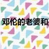鄧倫的老婆和孩子圖片（鄧倫的老婆和孩子）
