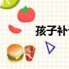 孩子補課有用嗎（補課有用嗎）