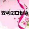 安利蛋白粉真假怎么驗證（安利蛋白粉真假）