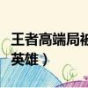 王者高端局被禁英雄排名（王者榮耀高端局禁英雄）