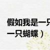 假如我是一只蝴蝶作文400字左右（假如我是一只蝴蝶）