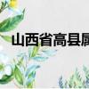 山西省高縣屬于哪個市（高縣屬于哪個市）
