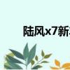 陸風x7新車多少錢（陸風x5怎么樣）