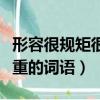 形容很規矩很莊重的詞語有（形容很規矩很莊重的詞語）