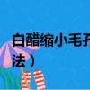 白醋縮小毛孔真的有用嗎（白醋收縮毛孔的方法）