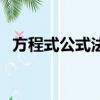方程式公式法怎么寫（數學方程式公式法）