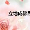 立地成佛后面一句是什么（立地成佛）