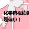 化學俯視讀數偏大還是偏小（俯視讀數偏大還是偏小）