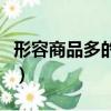 形容商品多的詞語有哪些（形容商品多的成語）