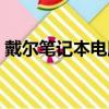 戴爾筆記本電腦鍵盤（華碩筆記本鍵盤解鎖）