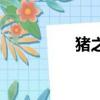 豬之歌兒童版（豬之歌）