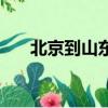 北京到山東高鐵票（北京到山東高鐵）