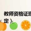 教師資格證現場認定流程（教師資格證現場認定）
