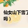仙女山下雪了嗎2023年1月份（仙女山下雪了嗎）