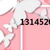 1314520的真正含義（1314520）
