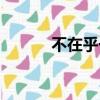不在乎一個人的說說（不在乎）