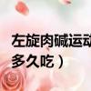 左旋肉堿運動前多久吃最好（左旋肉堿運動前多久吃）