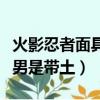 火影忍者面具男的實力有多強（火影忍者面具男是帶土）