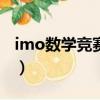 imo數學競賽參賽資格（imc數學競賽正規嗎）