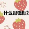 什么眼鏡框好看小學生（什么眼鏡框好看）