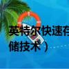 英特爾快速存儲技術怎么安裝（英特爾快速存儲技術）