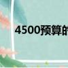 4500預算的筆記本（4500筆記本推薦）