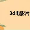 3d電影片源視頻大全（3d電影片源）