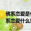 佛系戀愛是什么意思 人生就像一場戲啊（佛系戀愛什么意思）
