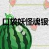 口袋妖怪魂銀免通訊進化版（口袋妖怪銀魂）