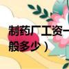 制藥廠工資一般多少錢一個月（制藥廠工資一般多少）