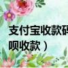 支付寶收款碼怎么關閉花唄收款（怎么關閉花唄收款）
