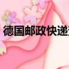德國郵政快遞查詢單號（德國郵政快遞查詢）