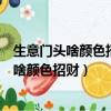 生意門頭啥顏色招財金色底配什么顏的字最招財（生意門頭啥顏色招財）
