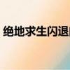 絕地求生閃退問題（絕地求生閃退什么情況）