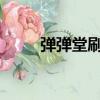 彈彈堂刷幣（4399彈彈堂刷點卷）