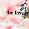 the last song鋼琴譜（the last song）