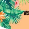 戴輝瑤71歲（戴輝瑤）