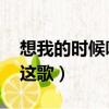 想我的時候聽這歌 百度網盤（想我的時候聽這歌）