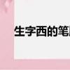 生字西的筆順怎么寫（西的筆順怎么寫）