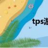 tps游戲代表作（tps游戲）